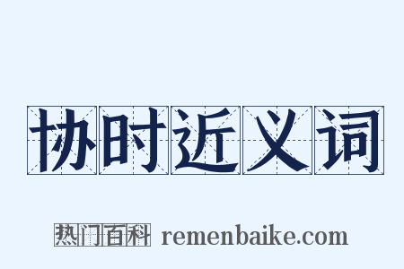 协时近义词是什么意思的图片